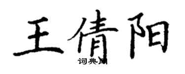 丁謙王倩陽楷書個性簽名怎么寫