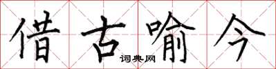 何伯昌借古喻今楷書怎么寫