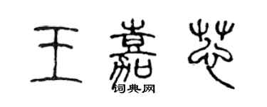 陳聲遠王嘉芯篆書個性簽名怎么寫