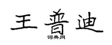袁強王普迪楷書個性簽名怎么寫