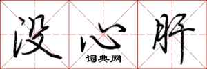 荊霄鵬沒心肝行書怎么寫