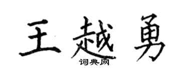 何伯昌王越勇楷書個性簽名怎么寫