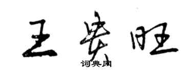 曾慶福王貴旺行書個性簽名怎么寫