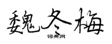 曾慶福魏冬梅行書個性簽名怎么寫