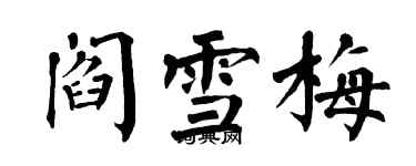 翁闓運閻雪梅楷書個性簽名怎么寫