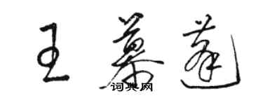 駱恆光王慕蓬草書個性簽名怎么寫