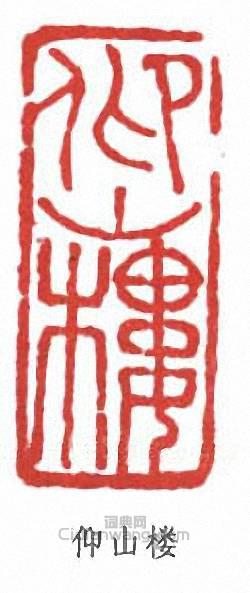 “仰山樓”篆刻印章