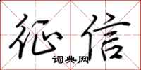 荊霄鵬徵信行書怎么寫