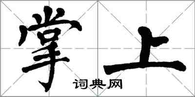 翁闓運掌上楷書怎么寫