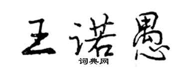 曾慶福王諾愚行書個性簽名怎么寫