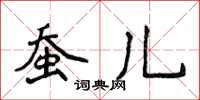 侯登峰蠶兒楷書怎么寫