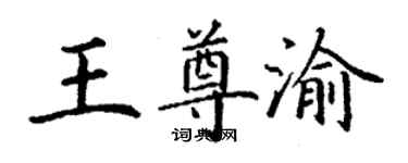 丁謙王尊渝楷書個性簽名怎么寫