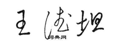 駱恆光王德坦草書個性簽名怎么寫