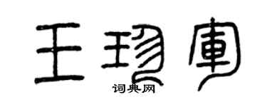 曾慶福王珍軍篆書個性簽名怎么寫