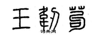 曾慶福王韌苟篆書個性簽名怎么寫