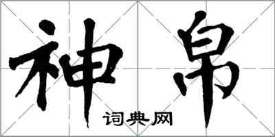 翁闓運神帛楷書怎么寫