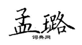 丁謙孟璐楷書個性簽名怎么寫