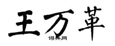 翁闓運王萬革楷書個性簽名怎么寫