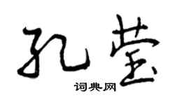 曾慶福孔瑩行書個性簽名怎么寫