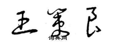 曾慶福王策良草書個性簽名怎么寫