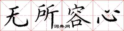 丁謙無所容心楷書怎么寫