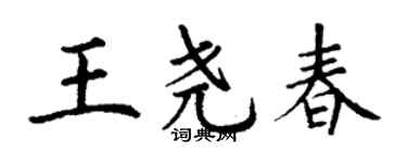丁謙王堯春楷書個性簽名怎么寫