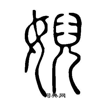 肘小楷書法_肘字書法_小楷字典