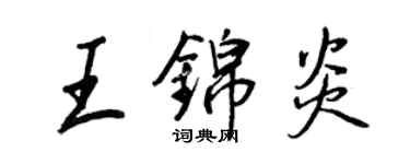 王正良王錦炎行書個性簽名怎么寫