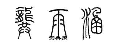 陳墨龔雨涵篆書個性簽名怎么寫