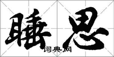 胡問遂睡思行書怎么寫