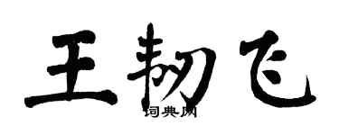 翁闓運王韌飛楷書個性簽名怎么寫