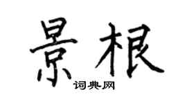 何伯昌景根楷書個性簽名怎么寫