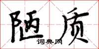 周炳元陋質楷書怎么寫