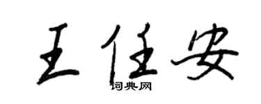 王正良王任安行書個性簽名怎么寫