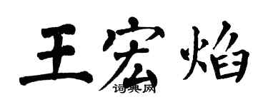 翁闓運王宏焰楷書個性簽名怎么寫