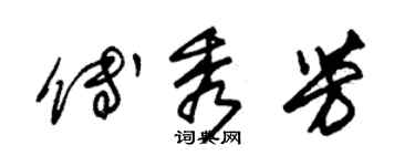 朱錫榮傅秀芳草書個性簽名怎么寫