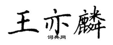 丁謙王亦麟楷書個性簽名怎么寫