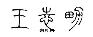 陳聲遠王志男篆書個性簽名怎么寫