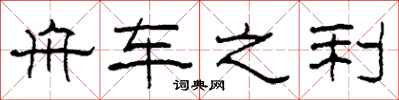 柯春海舟車之利隸書怎么寫