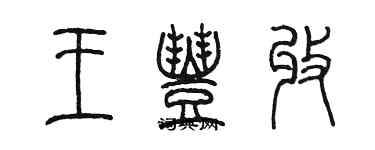 陳墨王豐收篆書個性簽名怎么寫