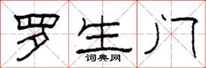 柯春海羅生門隸書怎么寫