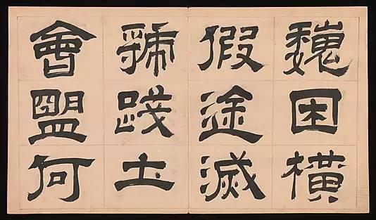 明朝 文彭《隸書千字文》字帖