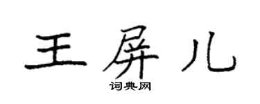 袁強王屏兒楷書個性簽名怎么寫