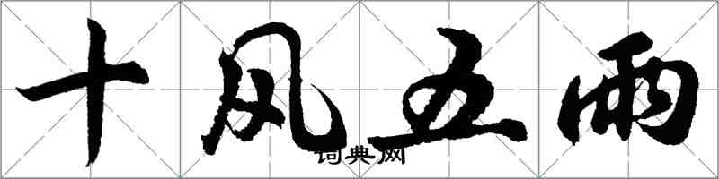 胡問遂十風五雨行書怎么寫