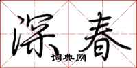 荊霄鵬深春行書怎么寫