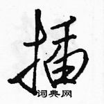 駱恆光寫的硬筆行書插