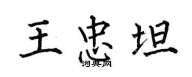 何伯昌王忠坦楷書個性簽名怎么寫