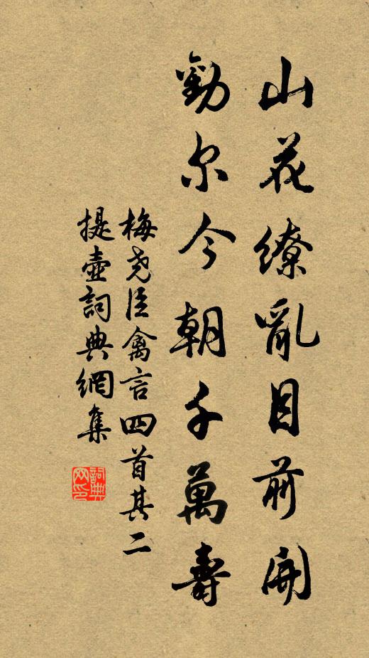 幾家朱戶，不如兒女醉蓬茅 詩詞名句