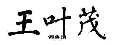 翁闓運王葉茂楷書個性簽名怎么寫