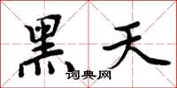 周炳元黑天楷書怎么寫